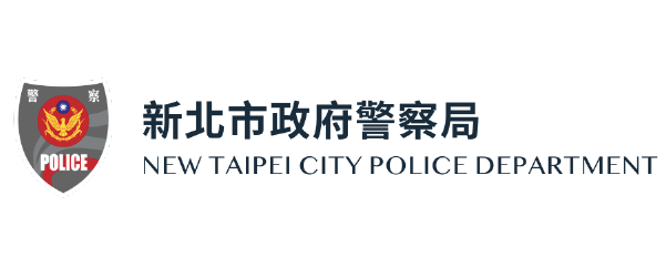 新北市政府警察局