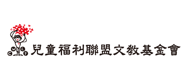 財團法人中華民國兒童福利聯盟文教基金會