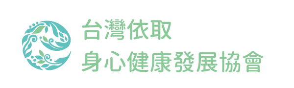 台灣依取身心健康發展協會
