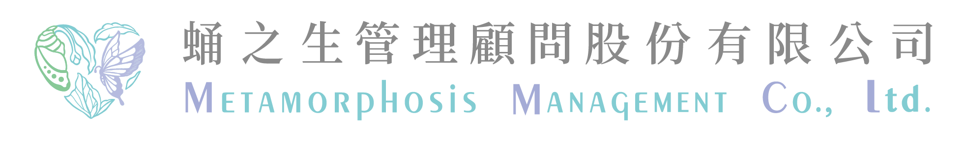 蛹之生管理顧問股份有限公司